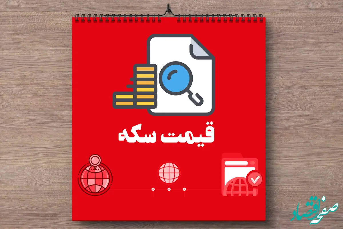 قیمت سکه امروز پنجشنبه ۲۲ خرداد ماه ۱۴۰۴ / سکه چقدر بالا رفت؟ 