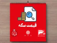 جدیدترین قیمت سکه، قیمت دینار عراق و قیمت افغانی امروز یکشنبه ۳۱ فروردین ماه ۱۴۰۴  