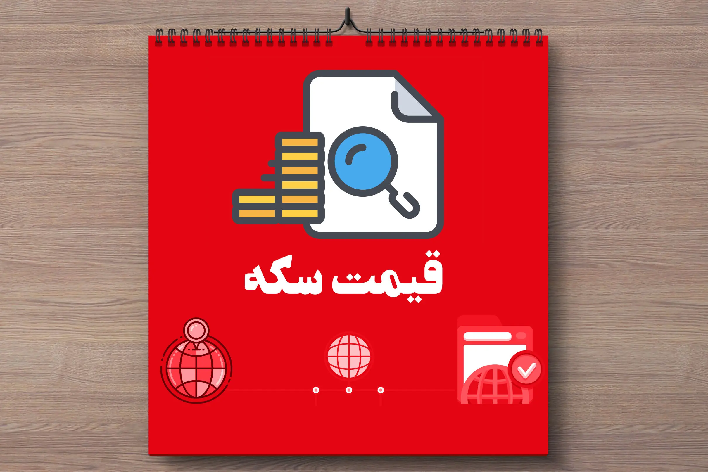 جدیدترین قیمت سکه، قیمت دینار عراق و قیمت افغانی امروز یکشنبه ۳۱ فروردین ماه ۱۴۰۴  