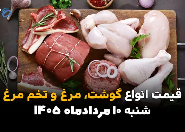 قیمت گوشت، مرغ و تخم‌مرغ امروز ۱۰ مرداد ۱۴۰۵ | افزایش نرخ گوشت و مرغ در بازار