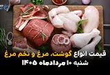 قیمت گوشت، مرغ و تخم‌مرغ امروز ۱۰ مرداد ۱۴۰۵ | افزایش نرخ گوشت و مرغ در بازار