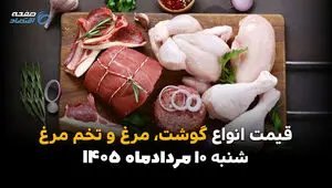 قیمت گوشت، مرغ و تخم‌مرغ امروز ۱۰ مرداد ۱۴۰۵ | افزایش نرخ گوشت و مرغ در بازار