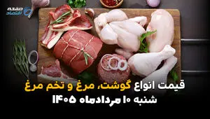 قیمت گوشت، مرغ و تخم‌مرغ امروز ۱۰ مرداد ۱۴۰۵ | افزایش نرخ گوشت و مرغ در بازار