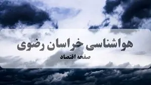 هواشناسی خراسان رضوی فردا | پیش بینی وضعیت آب و هوا خراسان رضوی فردا چهارشنبه ۲۶ شهریور ۱۴۰۴ 