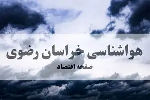 پیش بینی هواشناسی مشهد طی ۲۴ ساعت آینده | وضعیت آب و هوا خراسان رضوی فردا پنجشنبه ۸ آبان ماه ۱۴۰۴