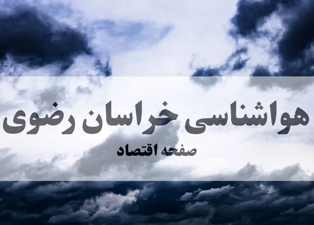 پیش بینی وضعیت آب و هوای خراسان رضوی برای ۲۶ و ۲۷ مهر ۱۴۰۴