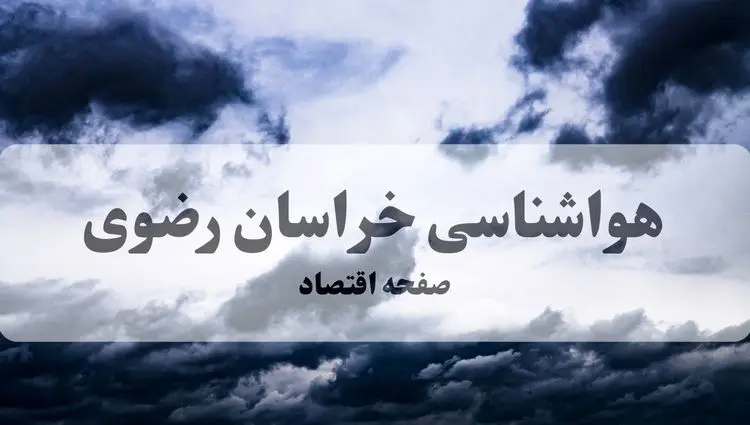 پیش بینی هواشناسی مشهد طی ۲۴ ساعت آینده | وضعیت آب و هوا خراسان رضوی فردا پنجشنبه ۸ آبان ماه ۱۴۰۴
