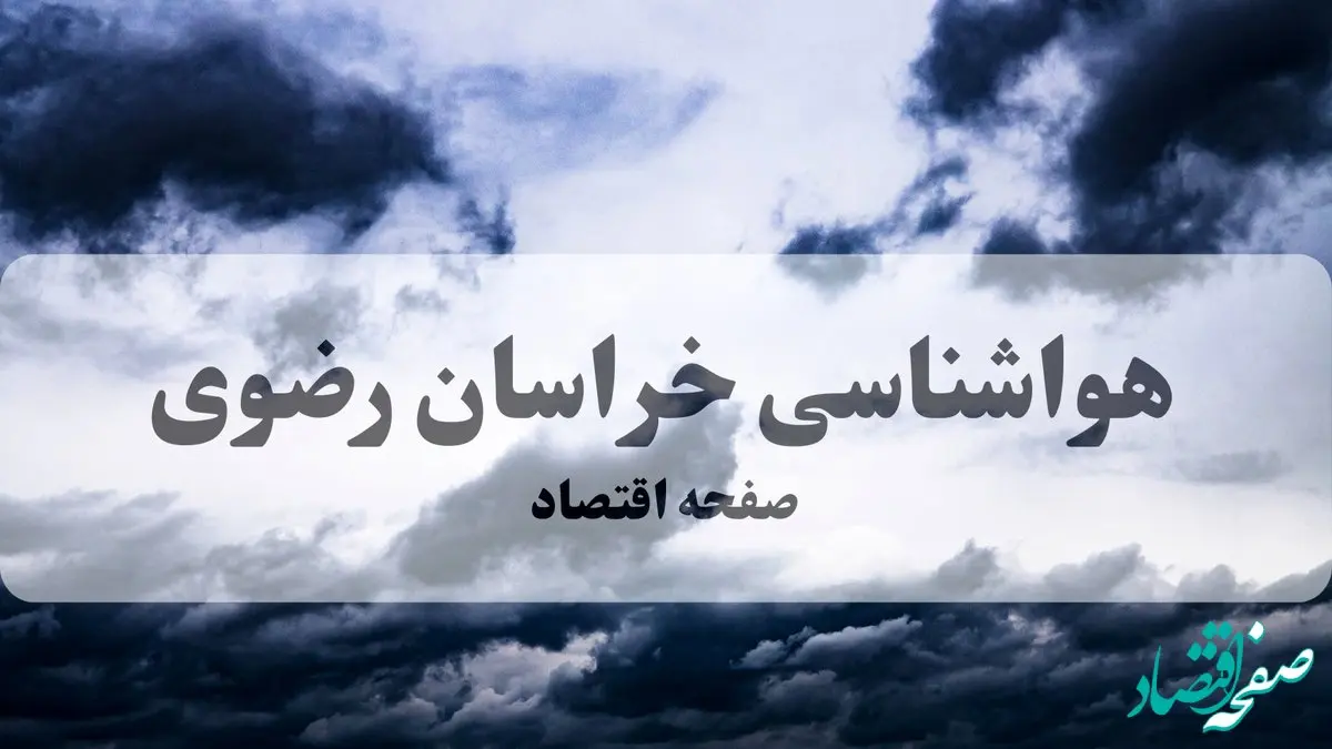 پیش بینی وضعیت آب و هوای خراسان رضوی برای ۲۶ و ۲۷ مهر ۱۴۰۴