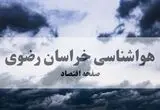 پیش بینی وضعیت آب و هوا خراسان رضوی فردا شنبه ۱۷ مرداد 