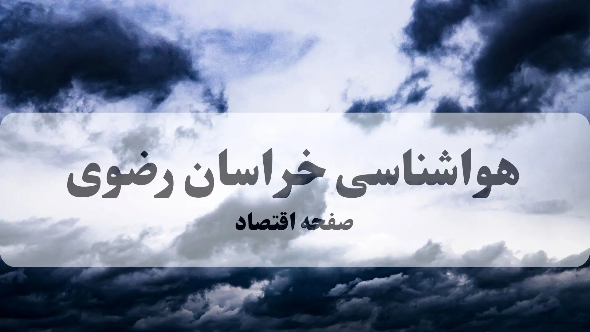 هواشناسی خراسان رضوی فردا | پیش بینی وضعیت آب و هوا خراسان رضوی فردا چهارشنبه ۲۶ شهریور ۱۴۰۴ 