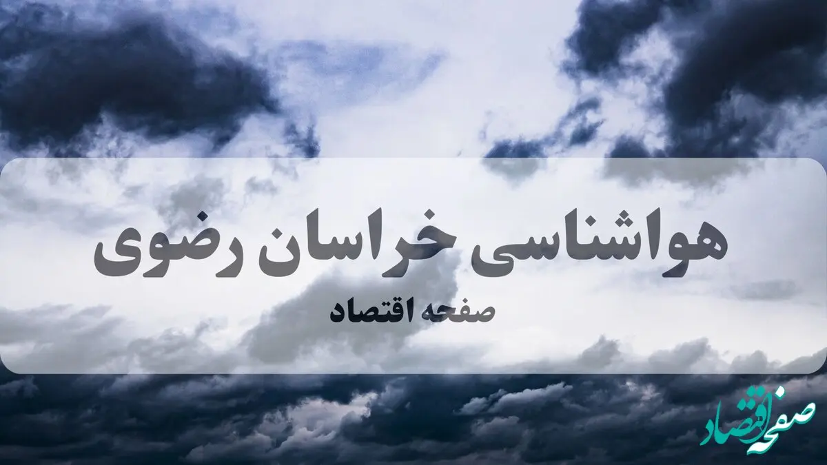 هواشناسی خراسان رضوی فردا | پیش بینی وضعیت آب و هوا خراسان رضوی فردا چهارشنبه ۲۶ شهریور ۱۴۰۴ 