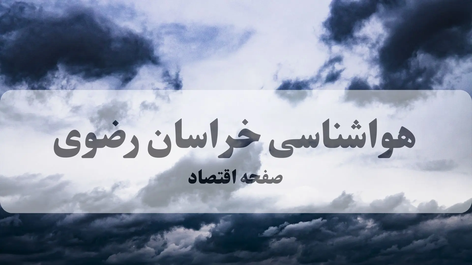 پیش بینی وضعیت آب و هوا خراسان رضوی فردا دوشنبه ۲۹ تیر ۱۴۰۵