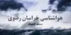 پیش بینی وضعیت آب و هوا خراسان رضوی فردا چهارشنبه ۱۱ شهریور