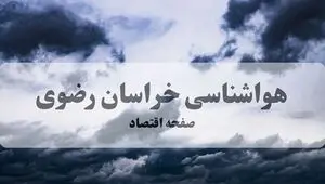 پیش بینی وضعیت آب و هوا خراسان رضوی فردا چهارشنبه ۱۱ شهریور