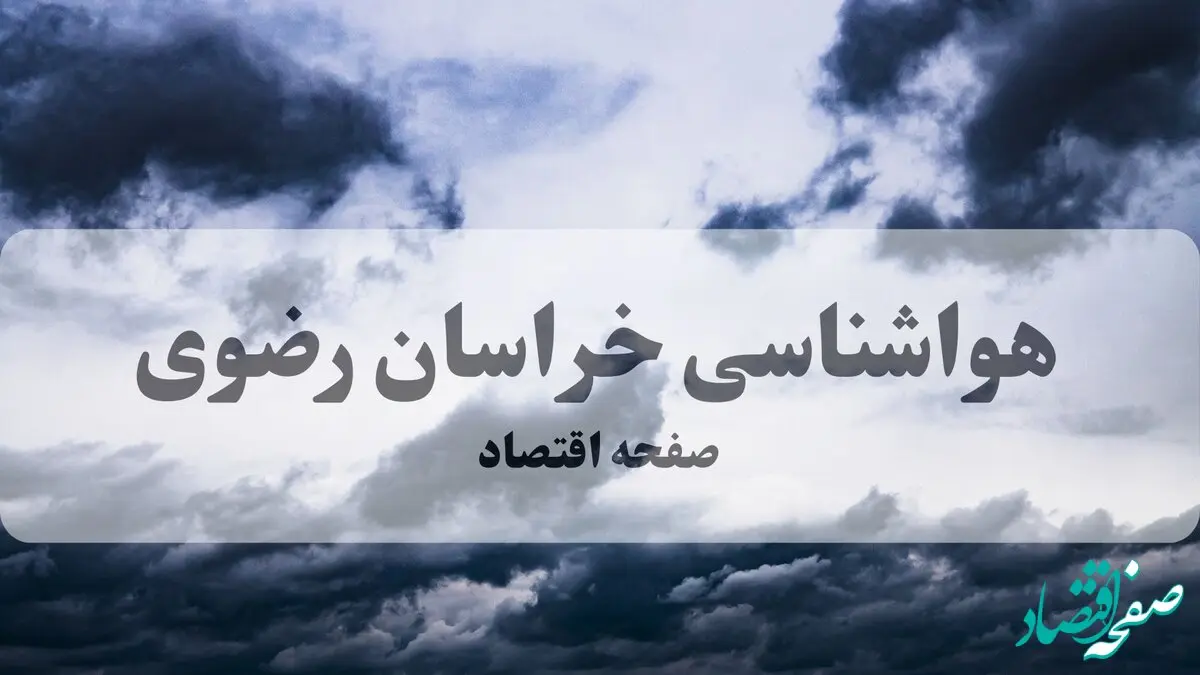 پیش بینی هواشناسی مشهد طی ۲۴ ساعت آینده | وضعیت آب و هوا خراسان رضوی فردا پنجشنبه ۸ آبان ماه ۱۴۰۴