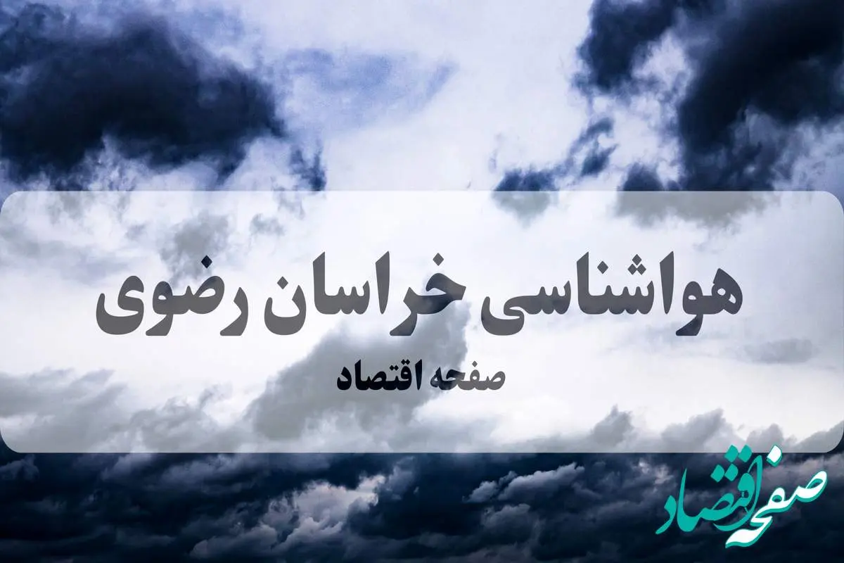هواشناسی خراسان رضوی فردا | پیش بینی وضعیت آب و هوا خراسان رضوی فردا چهارشنبه ۲۶ شهریور ۱۴۰۴ | وزش باد شدید و گردوخاک تا پایان هفته