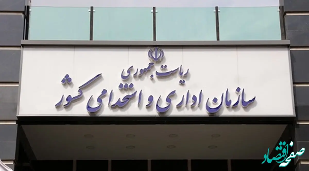 یک خبر مهم و جدید از سازمان اداری و استخدامی