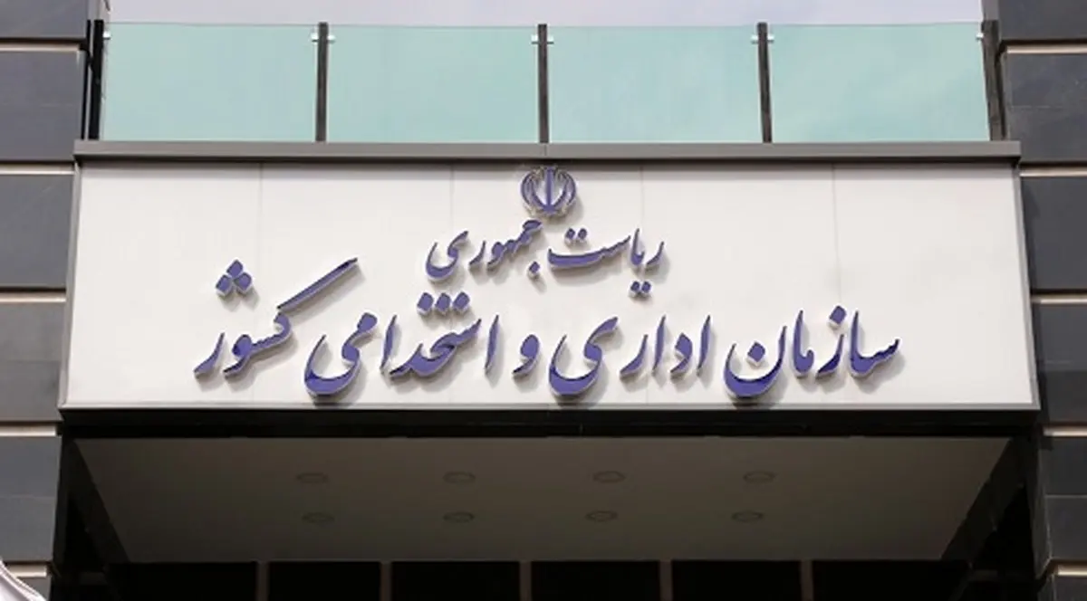 یک خبر مهم و جدید از سازمان اداری و استخدامی
