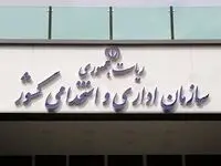 یک خبر مهم و جدید از سازمان اداری و استخدامی