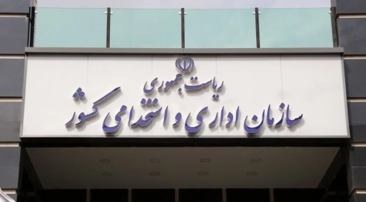 یک خبر مهم و جدید از سازمان اداری و استخدامی