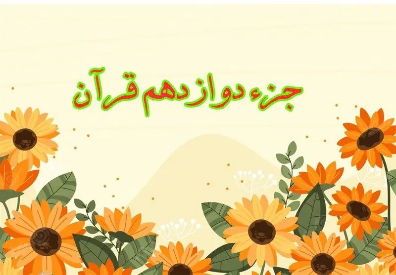 تندخوانی جزء دوازدهم قرآن کریم با صدای استاد معتز آقایی ویژه ماه رمضان ۱۴۴۷