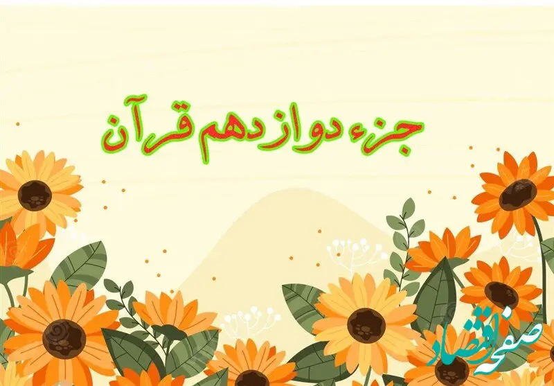 تندخوانی جزء دوازدهم قرآن کریم با صدای استاد معتز آقایی ویژه ماه رمضان ۱۴۴۷