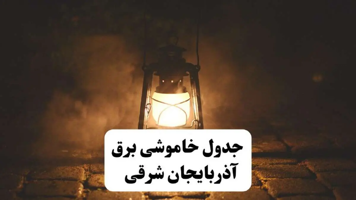 جدول خاموشی برق آذربایجان شرقی فردا پنجشنبه ۱۵ خرداد ۱۴۰۴ منتشر شد + لینک و جزئیات