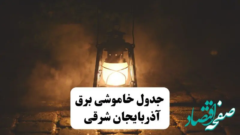 جدول خاموشی برق آذربایجان شرقی فردا پنجشنبه ۱۵ خرداد ۱۴۰۴ منتشر شد + لینک و جزئیات