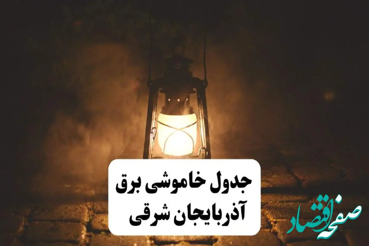 جدول خاموشی برق آذربایجان شرقی فردا پنجشنبه ۱۵ خرداد ۱۴۰۴ منتشر شد + لینک و جزئیات