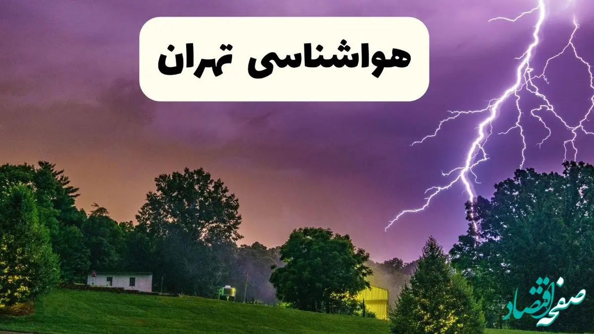 پیش بینی وضعیت آب و هوا تهران فردا سه شنبه ۱۶ اردیبهشت ماه ۱۴۰۴ اعلام شد | خبر فوری هواشناسی تهران ۱۶ اردیبهشت