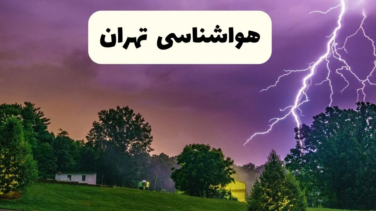 پیش بینی وضعیت آب و هوا تهران فردا سه شنبه ۱۶ اردیبهشت ماه ۱۴۰۴ اعلام شد | خبر فوری هواشناسی تهران ۱۶ اردیبهشت