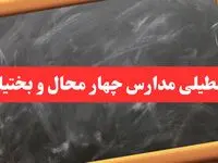 خبر فوری تعطیلی مدارس چهارمحال و بختیاری شنبه ۶ بهمن ۱۴۰۳ / آخرین اخبار تعطیلی مدارس شهرکرد شنبه ۶ بهمن ۱۴۰۳