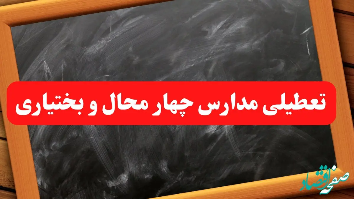 خبر فوری تعطیلی مدارس چهارمحال و بختیاری شنبه ۶ بهمن ۱۴۰۳ / آخرین اخبار تعطیلی مدارس شهرکرد شنبه ۶ بهمن ۱۴۰۳