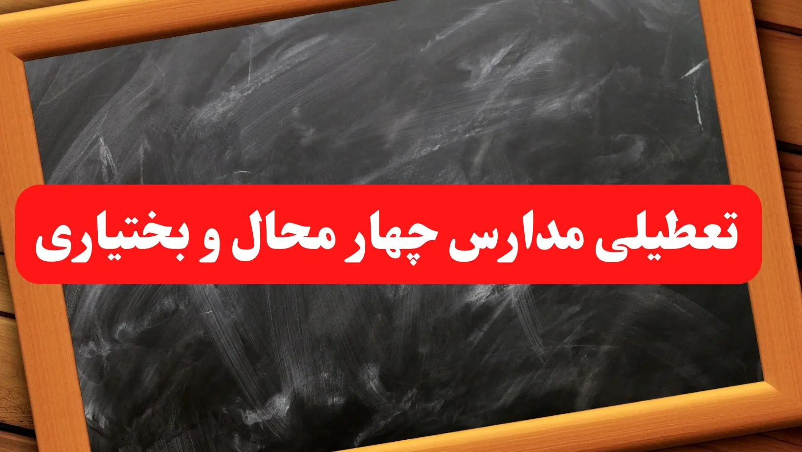 خبر فوری تعطیلی مدارس چهارمحال و بختیاری شنبه ۶ بهمن ۱۴۰۳ / آخرین اخبار تعطیلی مدارس شهرکرد شنبه ۶ بهمن ۱۴۰۳