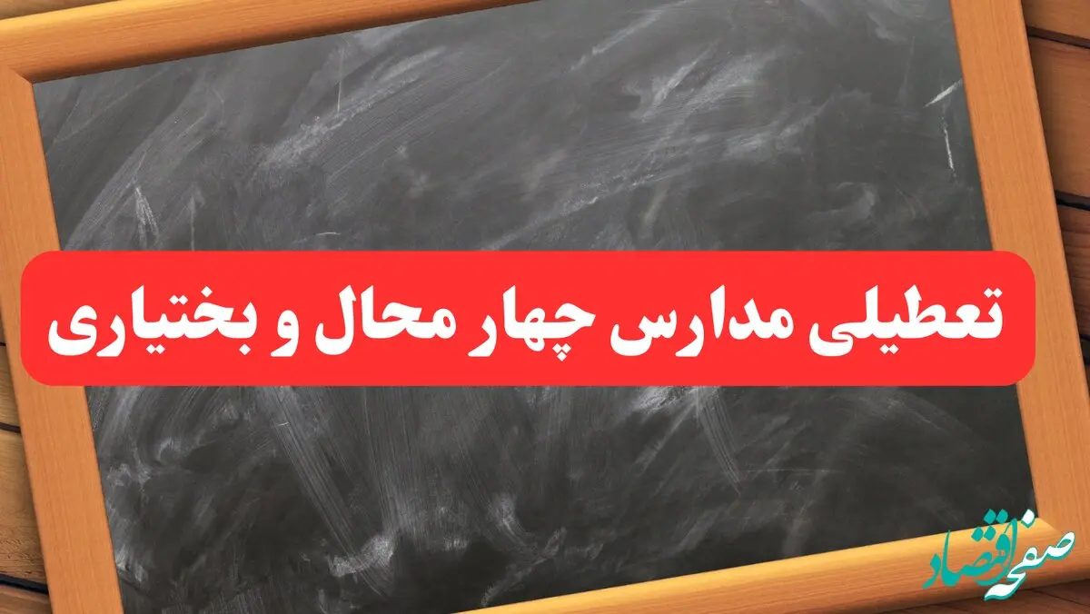 خبر فوری تعطیلی مدارس چهارمحال و بختیاری شنبه ۶ بهمن ۱۴۰۳ / آخرین اخبار تعطیلی مدارس شهرکرد شنبه ۶ بهمن ۱۴۰۳
