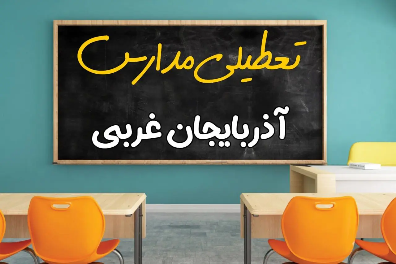 تعطیلی فوری مدارس آذربایجان غربی فردا دوشنبه ۲۵ فروردین ۱۴۰۴ | مدارس ارومیه دوشنبه ۲۵ فروردین ۱۴۰۴ تعطیل شد؟ | جزئیات تعطیلی مدارس آذربایجان غربی و ارومیه