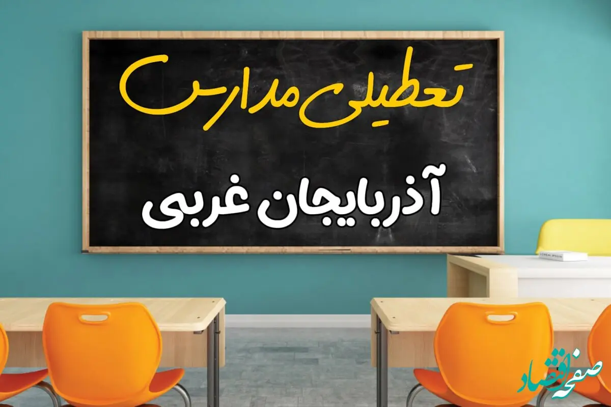 تعطیلی فوری مدارس آذربایجان غربی فردا دوشنبه ۲۵ فروردین ۱۴۰۴ | مدارس ارومیه دوشنبه ۲۵ فروردین ۱۴۰۴ تعطیل شد؟ | جزئیات تعطیلی مدارس آذربایجان غربی و ارومیه