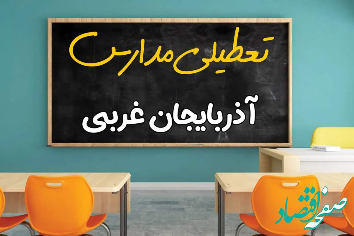 مدارس آذربایجان غربی چهارشنبه ۲ مهر ۱۴۰۴ تعطیل شد؟ / جزئیات اخبار تعطیلی مدارس ارومیه فردا