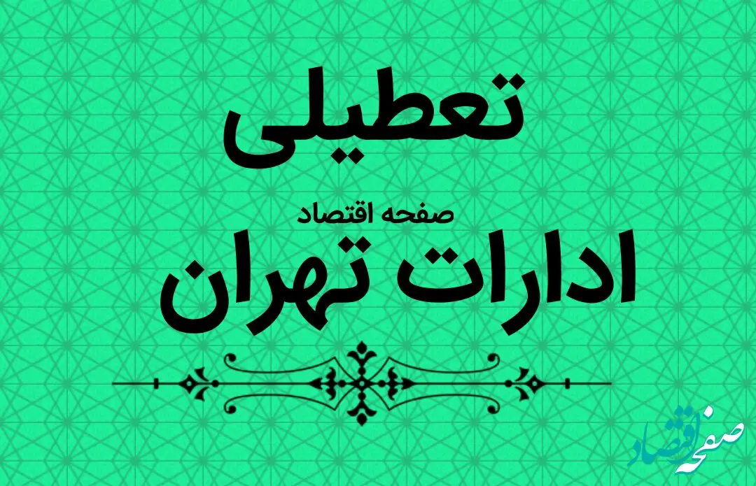 ادارات تهران فردا دوشنبه ۱۰ دی ماه ۱۴۰۳ تعطیل است؟ | تعطیلی ادارات تهران فردا ۱۰ دی ۱۴۰۳