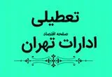 خبر فوری از تعطیلی ادارات و بانک های تهران فردا ۵ دی ماه ۱۴۰۳ | ادارات تهران ‌چهارشنبه پنجم دی ۱۴۰۳ آذر ماه ۱۴۰۳ تعطیل شد؟