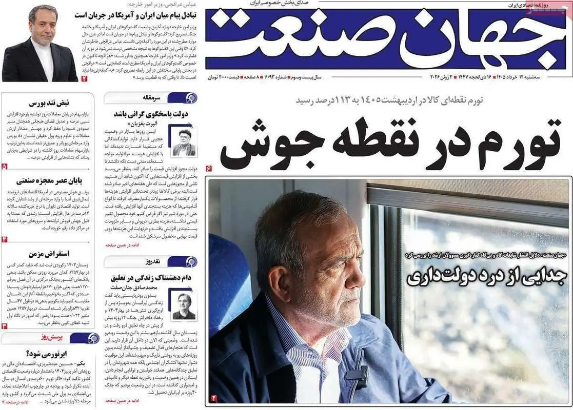 صفحه اول روزنامه‌های اقتصادی امروز 12 خرداد