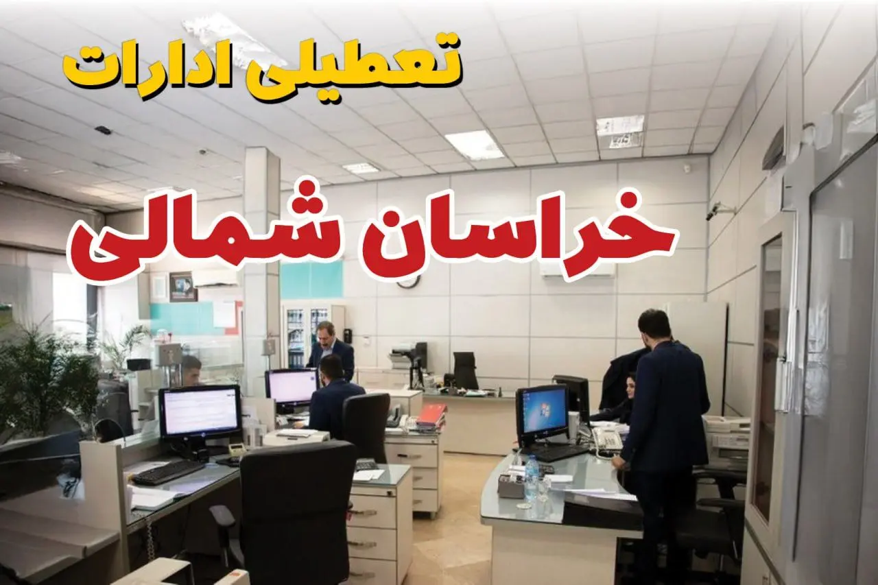 خبر فوری ادارات استان خراسان شمالی فردا یکشنبه ۷ اردیبهشت ۱۴۰۴ تعطیل شد؟ | تعطیلی ادارات بجنورد یکشنبه هفتم اردیبهشت ۱۴۰۴