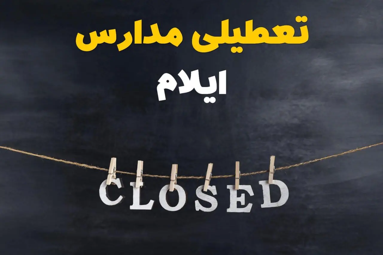آیا مدارس ایلام فردا دوشنبه ۲۹ بهمن ۱۴۰۳ تعطیل است؟ | تعطیلی مدارس ایلام دوشنبه بیست و نهم بهمن ۱۴۰۳