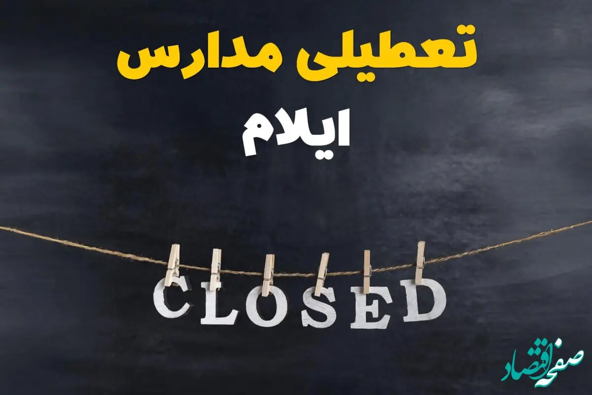 آیا مدارس ایلام فردا دوشنبه ۲۹ بهمن ۱۴۰۳ تعطیل است؟ | تعطیلی مدارس ایلام دوشنبه بیست و نهم بهمن ۱۴۰۳