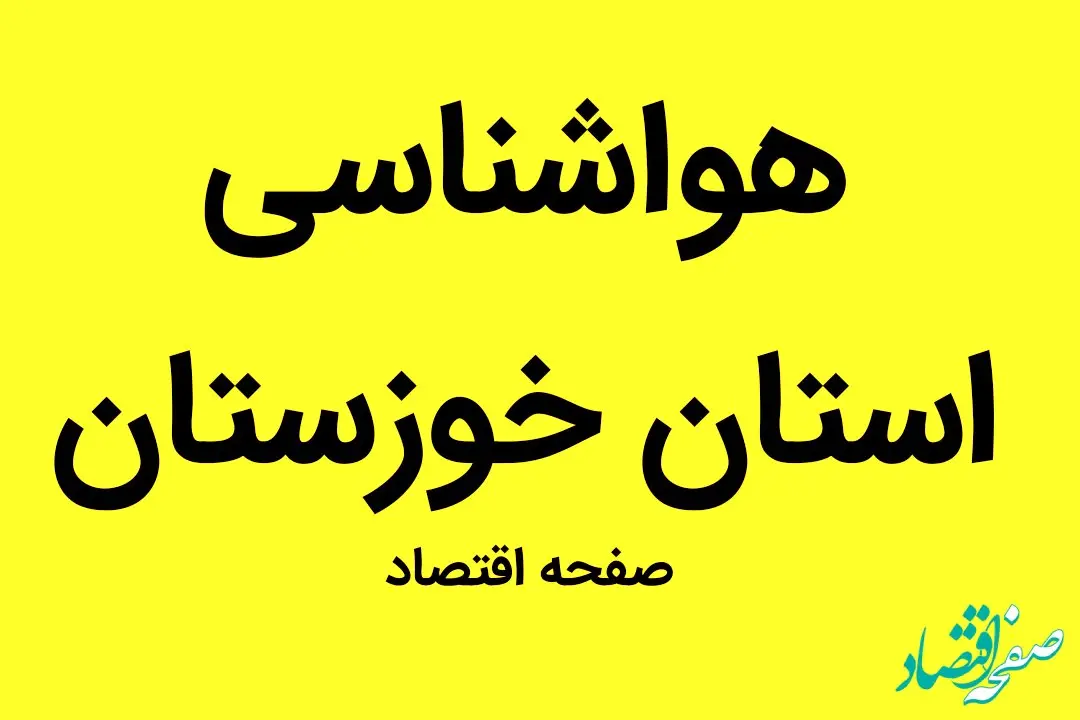 وضعیت آب و هوا استان خوزستان فردا جمعه ۳۱ شهریور ماه ۱۴٠۲ | هوای خوزستان خطرناک شد | خوزستانی ها بخوانند