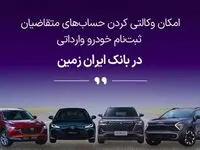 آمادگی بانک ایران زمین برای معرفی حساب وکالتی جهت خرید خودروهای وارداتی