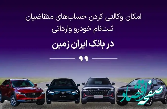 آمادگی بانک ایران زمین برای معرفی حساب وکالتی جهت خرید خودروهای وارداتی