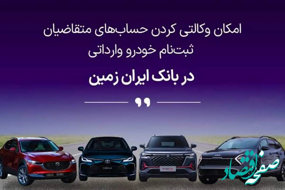 آمادگی بانک ایران زمین برای معرفی حساب وکالتی جهت خرید خودروهای وارداتی