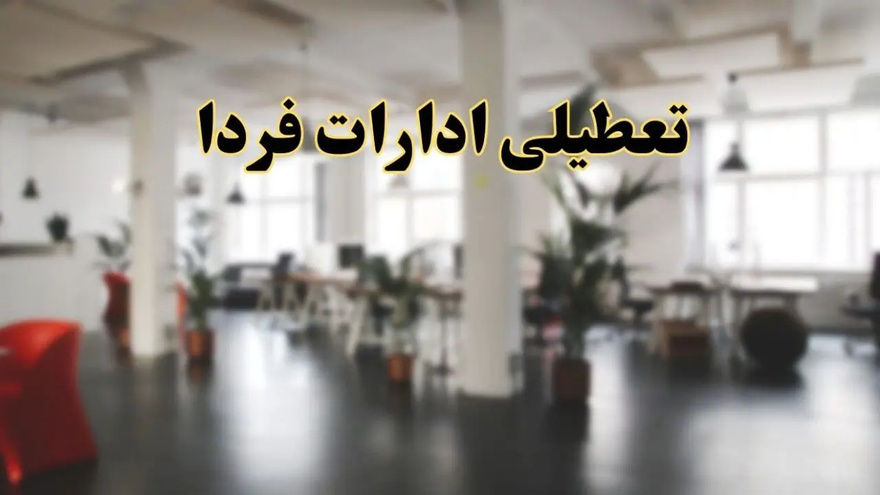 اخبار تعطیلی ادارات استان ها فردا سه شنبه ۲۶ فروردین ۱۴۰۴/ ادارات فردا بیست و ششم فروردین ۱۴۰۴ تعطیل شد؟
