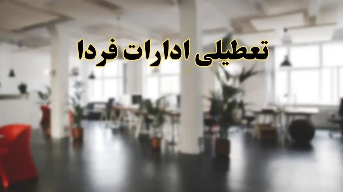 اخبار تعطیلی ادارات استان ها فردا سه شنبه ۲۶ فروردین ۱۴۰۴/ ادارات فردا بیست و ششم فروردین ۱۴۰۴ تعطیل شد؟